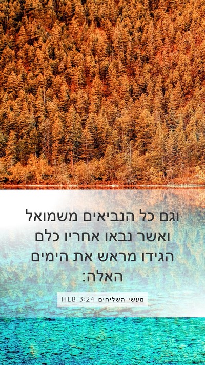 מעשי השליחים 3:24 HEB Bible Verse Image