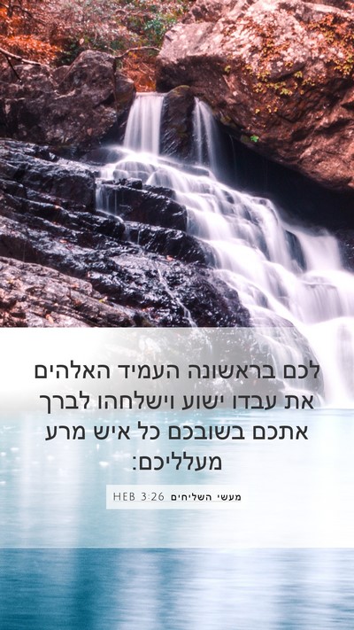 מעשי השליחים 3:26 HEB Bible Verse Image