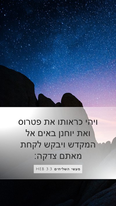 מעשי השליחים 3:3 HEB Mobile Phone Wallpaper - ויהי כראותו את פטרוס ואת - Mobile Bible Verse Wallpaper