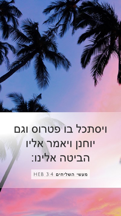 מעשי השליחים 3:4 HEB Mobile Phone Wallpaper - ויסתכל בו פטרוס וגם יוחנן - Mobile Bible Verse Wallpaper