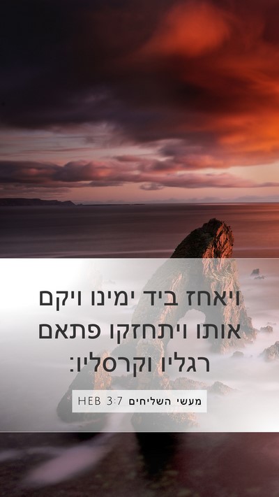 מעשי השליחים 3:7 HEB Bible Verse Image