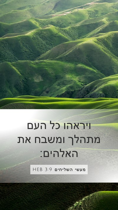 מעשי השליחים 3:9 HEB Bible Verse Image