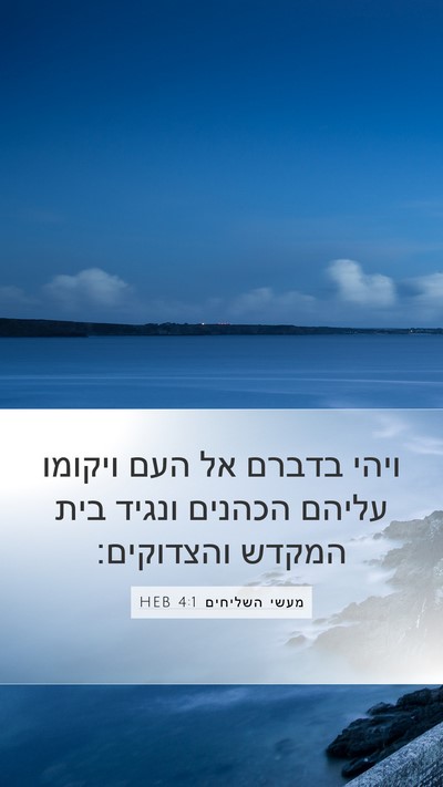 מעשי השליחים 4:1 HEB Bible Verse Image
