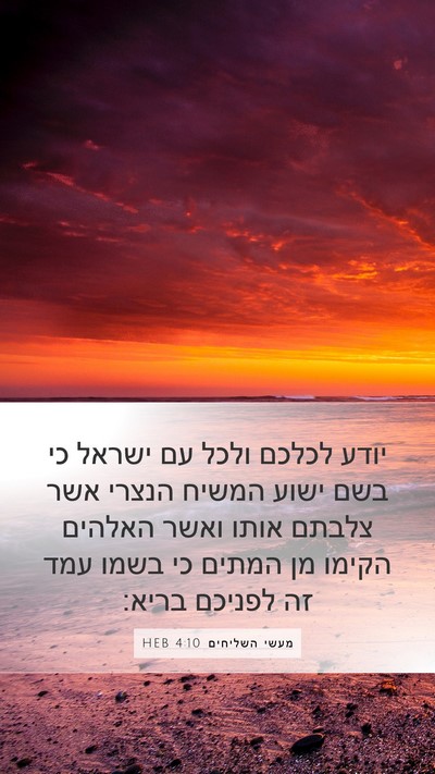 מעשי השליחים 4:10 HEB Bible Verse Image