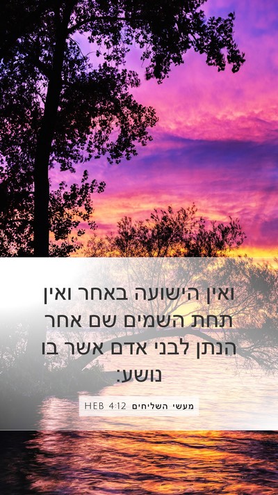 מעשי השליחים 4:12 HEB Bible Verse Image