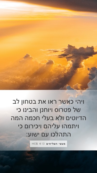 מעשי השליחים 4:13 HEB Bible Verse Image