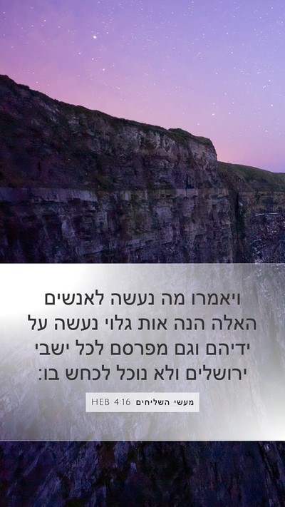מעשי השליחים 4:16 HEB Bible Verse Image