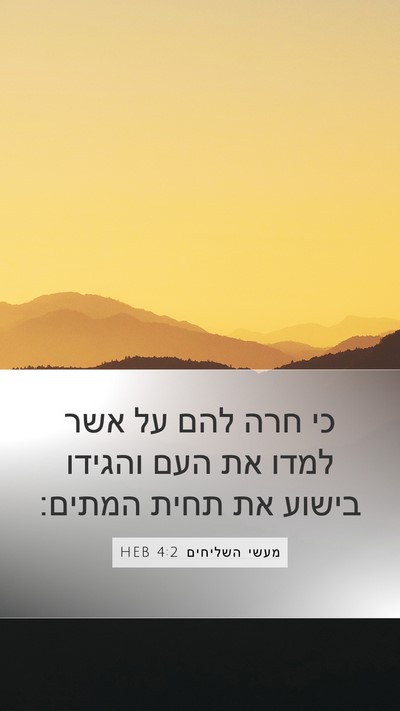 מעשי השליחים 4:2 HEB Mobile Phone Wallpaper - כי חרה להם על אשר למדו את - Mobile Bible Verse Wallpaper