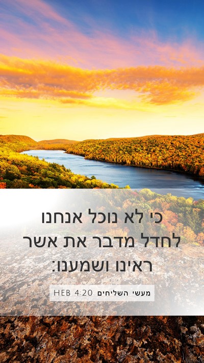 מעשי השליחים 4:20 HEB Bible Verse Image