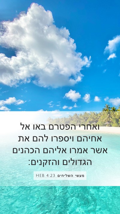 מעשי השליחים 4:23 HEB Bible Verse Image