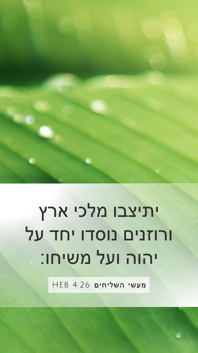 מעשי השליחים 4:26 HEB Bible Verse Image