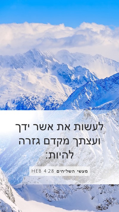 מעשי השליחים 4:28 HEB Bible Verse Image