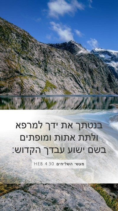 מעשי השליחים 4:30 HEB Bible Verse Image