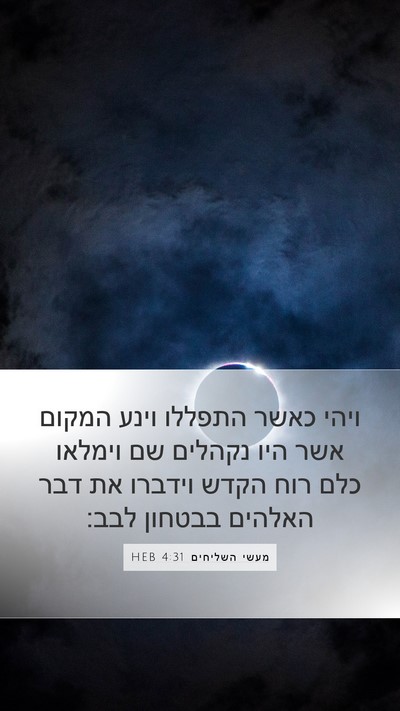 מעשי השליחים 4:31 HEB Bible Verse Image