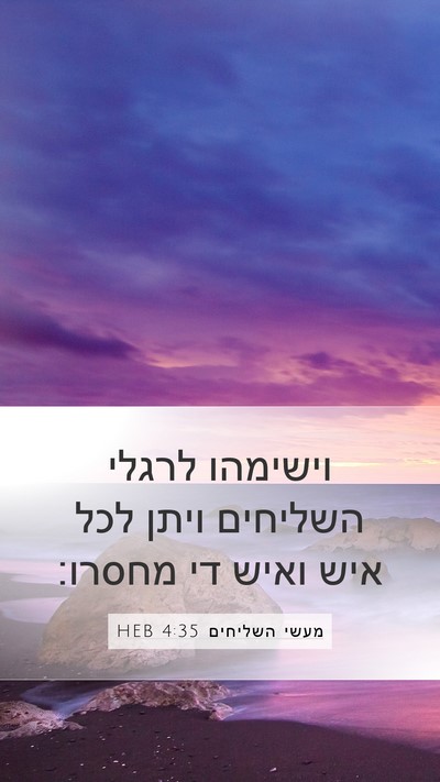מעשי השליחים 4:35 HEB Bible Verse Image