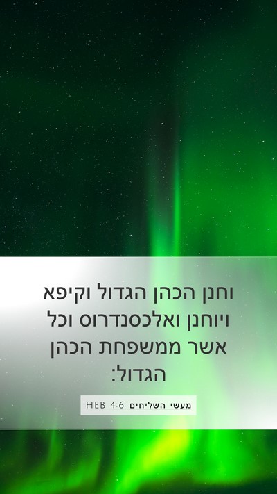 מעשי השליחים 4:6 HEB Bible Verse Image
