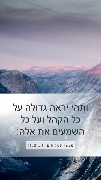 מעשי השליחים 5:11 HEB Mobile Phone Wallpaper - ותהי יראה גדולה על כל הקהל - Mobile Bible Verse Wallpaper