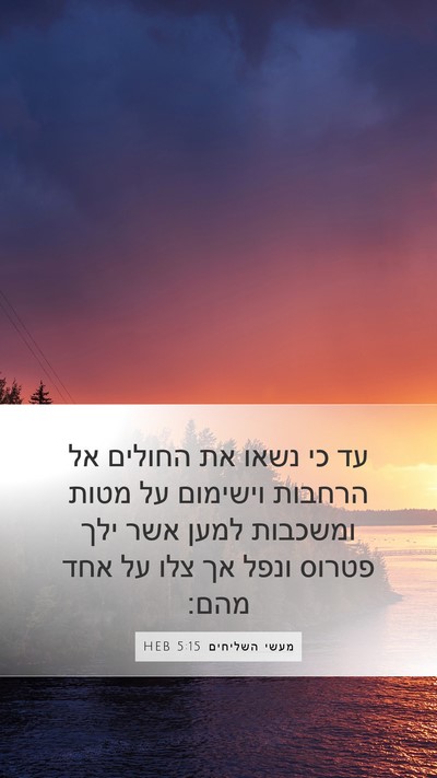 מעשי השליחים 5:15 HEB Bible Verse Image
