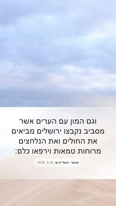 מעשי השליחים 5:16 HEB Bible Verse Image
