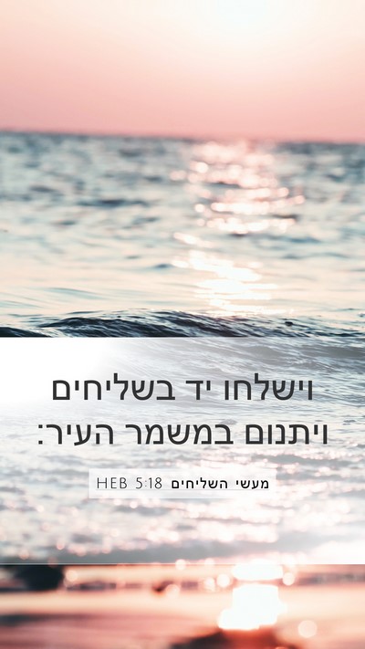 מעשי השליחים 5:18 HEB Bible Verse Image