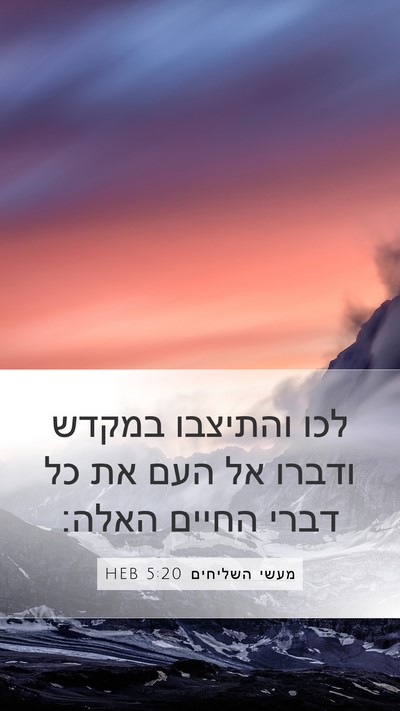 מעשי השליחים 5:20 HEB Bible Verse Image