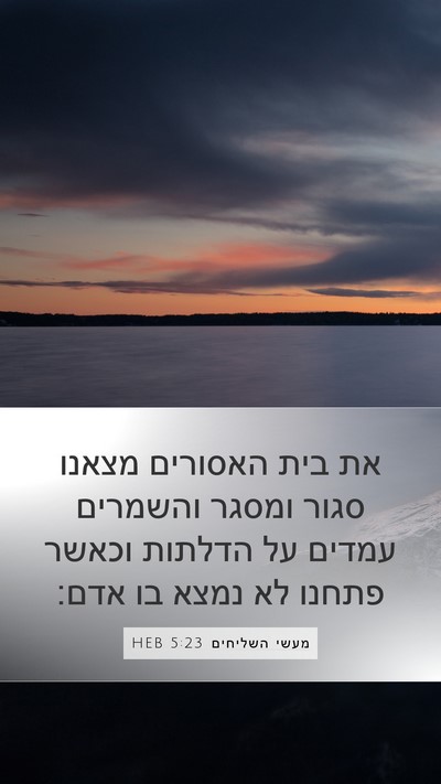 מעשי השליחים 5:23 HEB Bible Verse Image