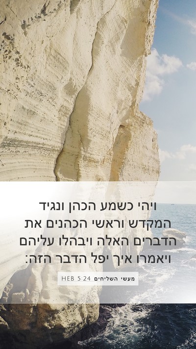 מעשי השליחים 5:24 HEB Bible Verse Image