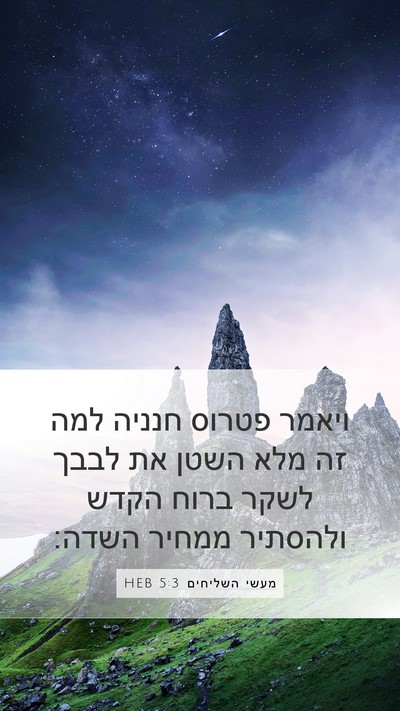 מעשי השליחים 5:3 HEB Bible Verse Image