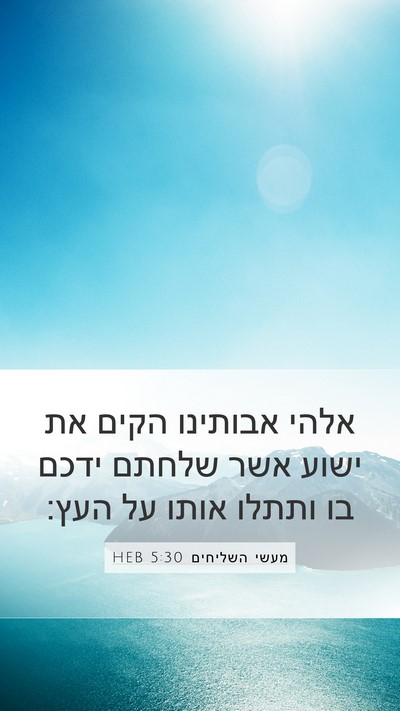 מעשי השליחים 5:30 HEB Bible Verse Image