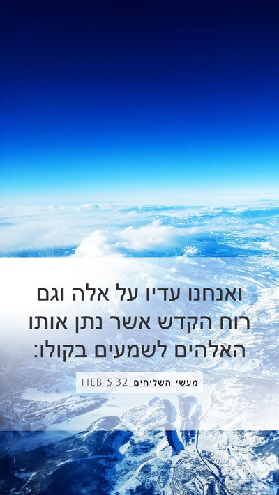 מעשי השליחים 5:32 HEB Bible Verse Image