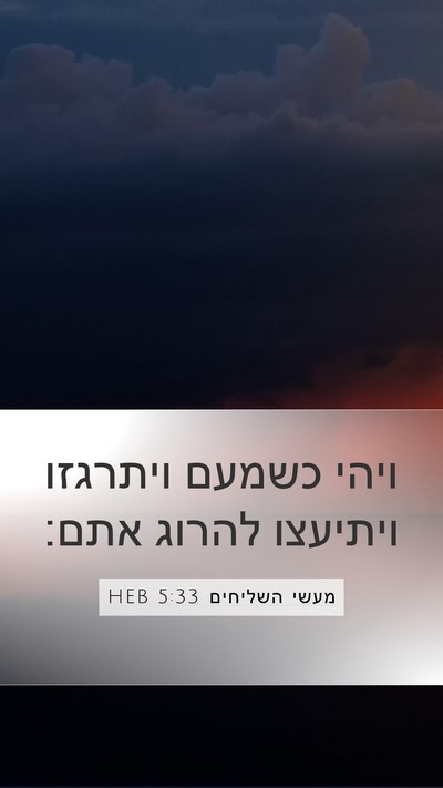 מעשי השליחים 5:33 HEB Bible Verse Image