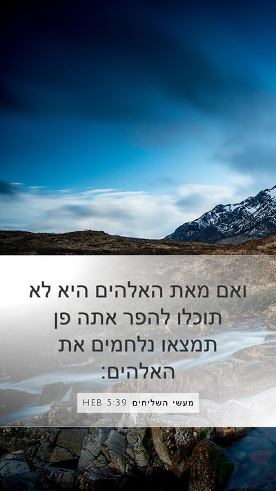 מעשי השליחים 5:39 HEB Bible Verse Image