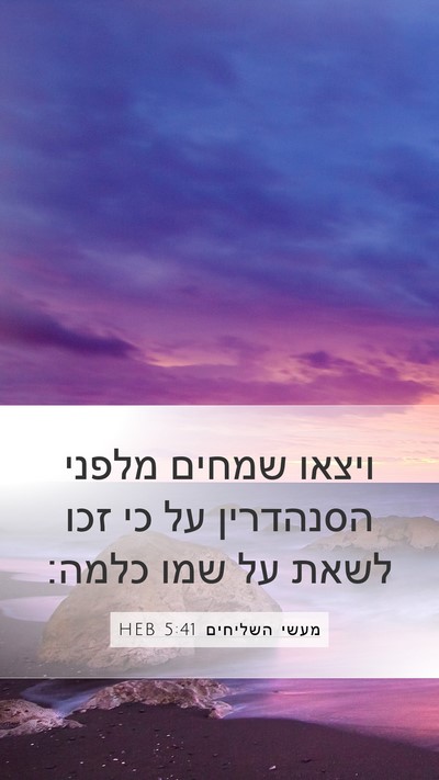 מעשי השליחים 5:41 HEB Bible Verse Image