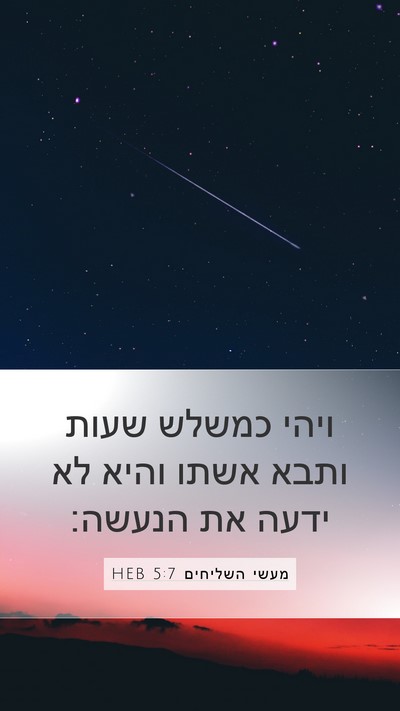 מעשי השליחים 5:7 HEB Mobile Phone Wallpaper - ויהי כמשלש שעות ותבא אשתו - Mobile Bible Verse Wallpaper