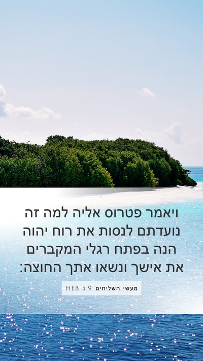 מעשי השליחים 5:9 HEB Bible Verse Image