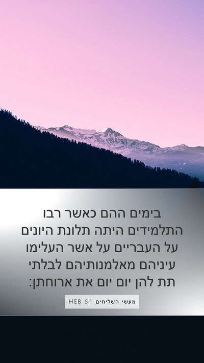 מעשי השליחים 6:1 HEB Bible Verse Image