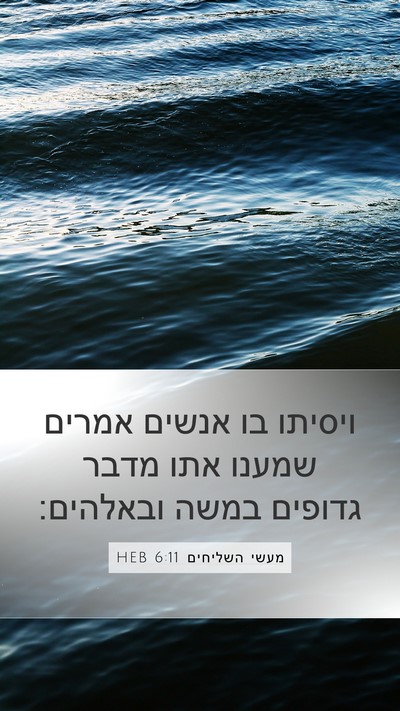 מעשי השליחים 6:11 HEB Bible Verse Image