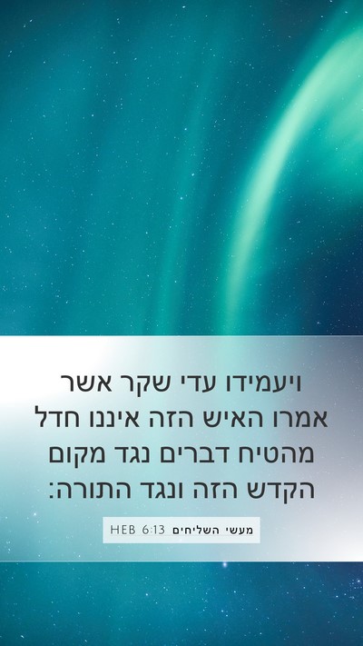 מעשי השליחים 6:13 HEB Bible Verse Image