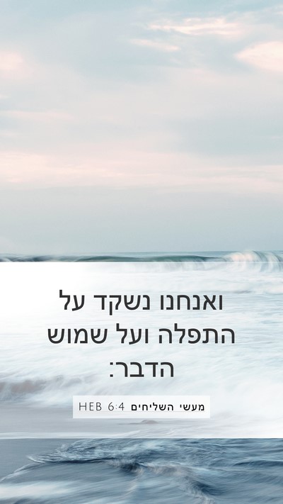 מעשי השליחים 6:4 HEB Bible Verse Image