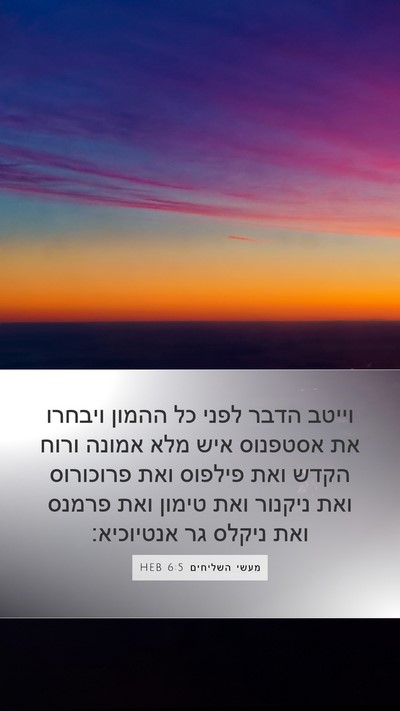 מעשי השליחים 6:5 HEB Bible Verse Image