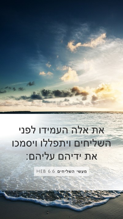 מעשי השליחים 6:6 HEB Bible Verse Image