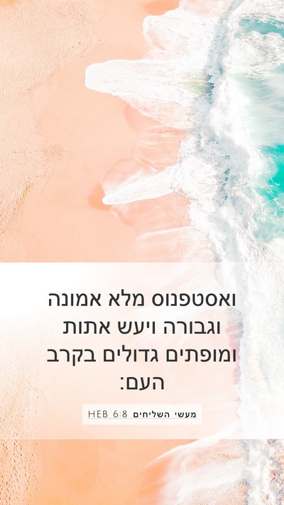 מעשי השליחים 6:8 HEB Bible Verse Image