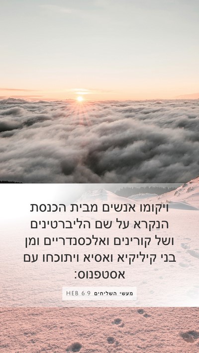 מעשי השליחים 6:9 HEB Bible Verse Image