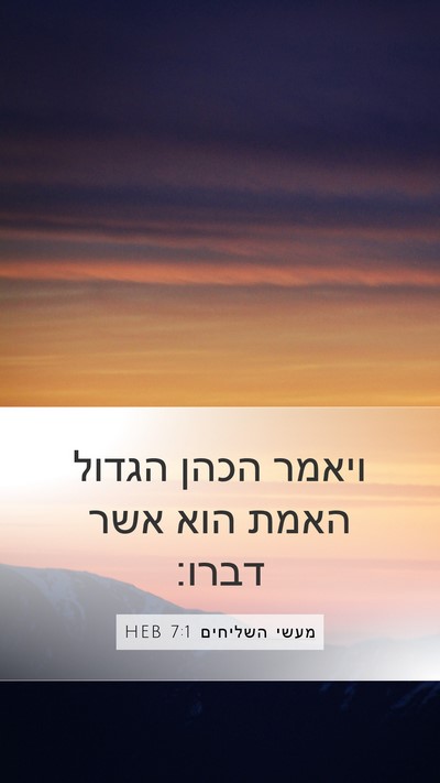 מעשי השליחים 7:1 HEB Mobile Phone Wallpaper - ויאמר הכהן הגדול האמת הוא - Mobile Bible Verse Wallpaper