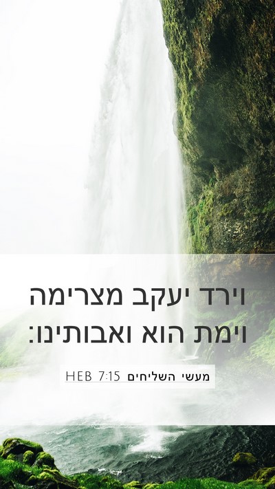 מעשי השליחים 7:15 HEB Bible Verse Image