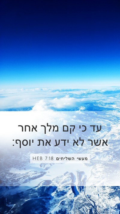 מעשי השליחים 7:18 HEB Mobile Phone Wallpaper - עד כי קם מלך אחר אשר לא ידע - Mobile Bible Verse Wallpaper