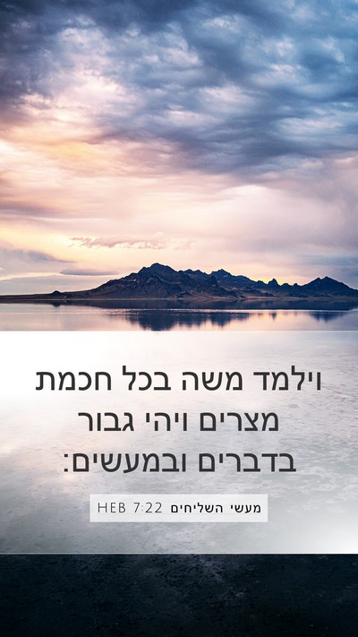 מעשי השליחים 7:22 HEB Bible Verse Image