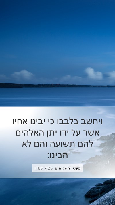 מעשי השליחים 7:25 HEB Bible Verse Image