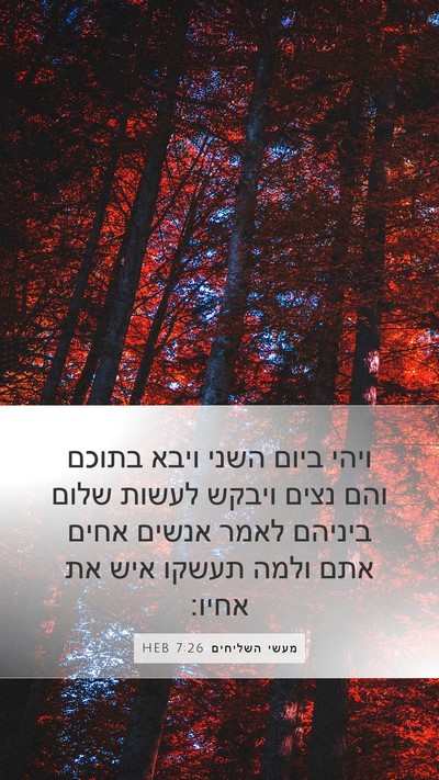 מעשי השליחים 7:26 HEB Bible Verse Image