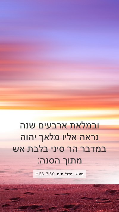 מעשי השליחים 7:30 HEB Bible Verse Image